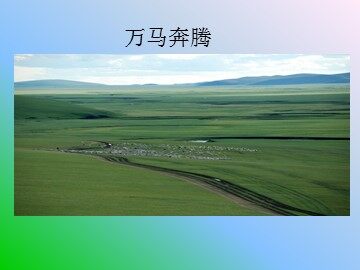 万马奔腾_课件1