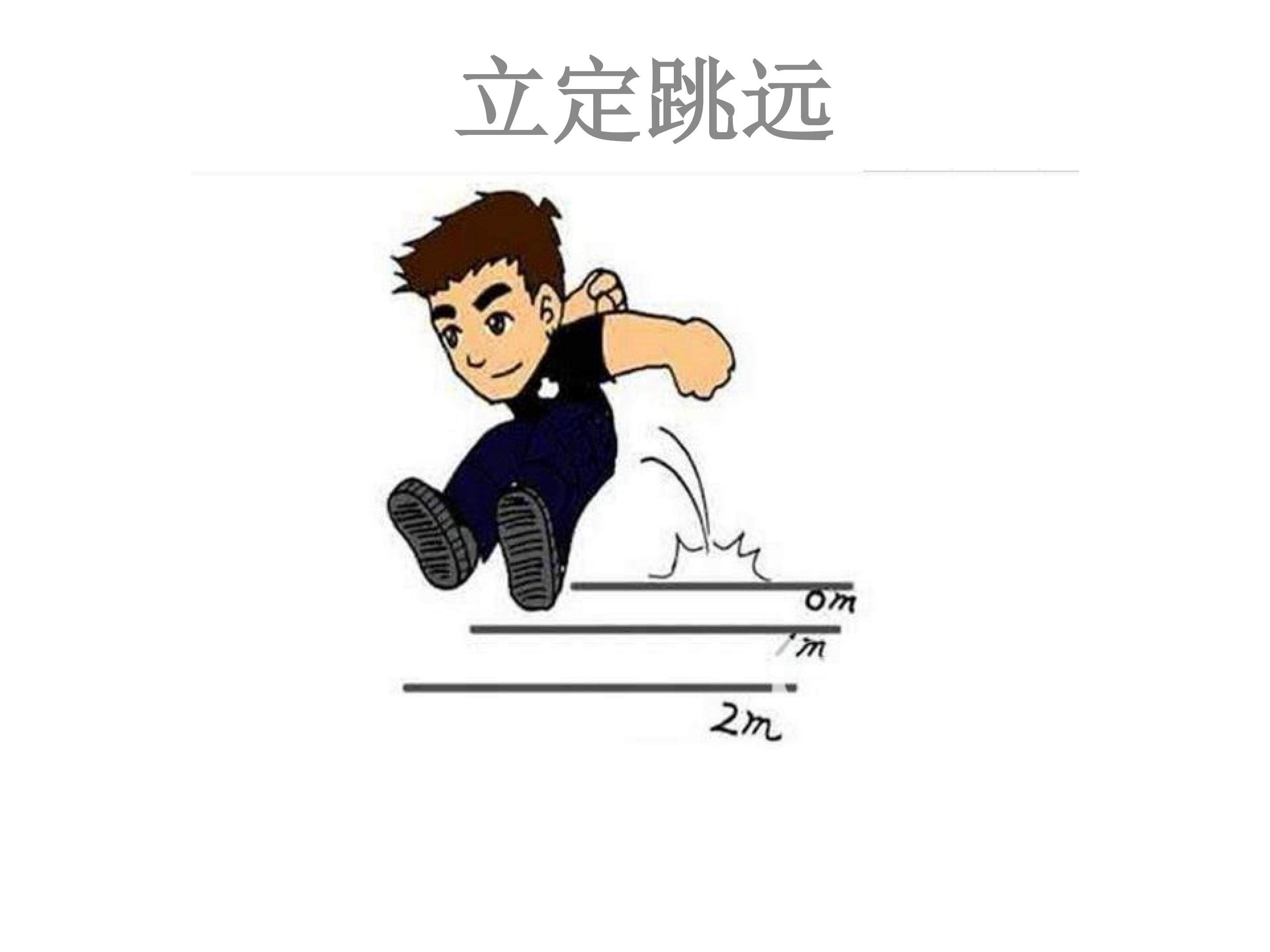 立定跳远教学
