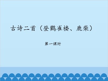 古诗二首（登鹳雀楼、鹿柴）-第一课时_课件1