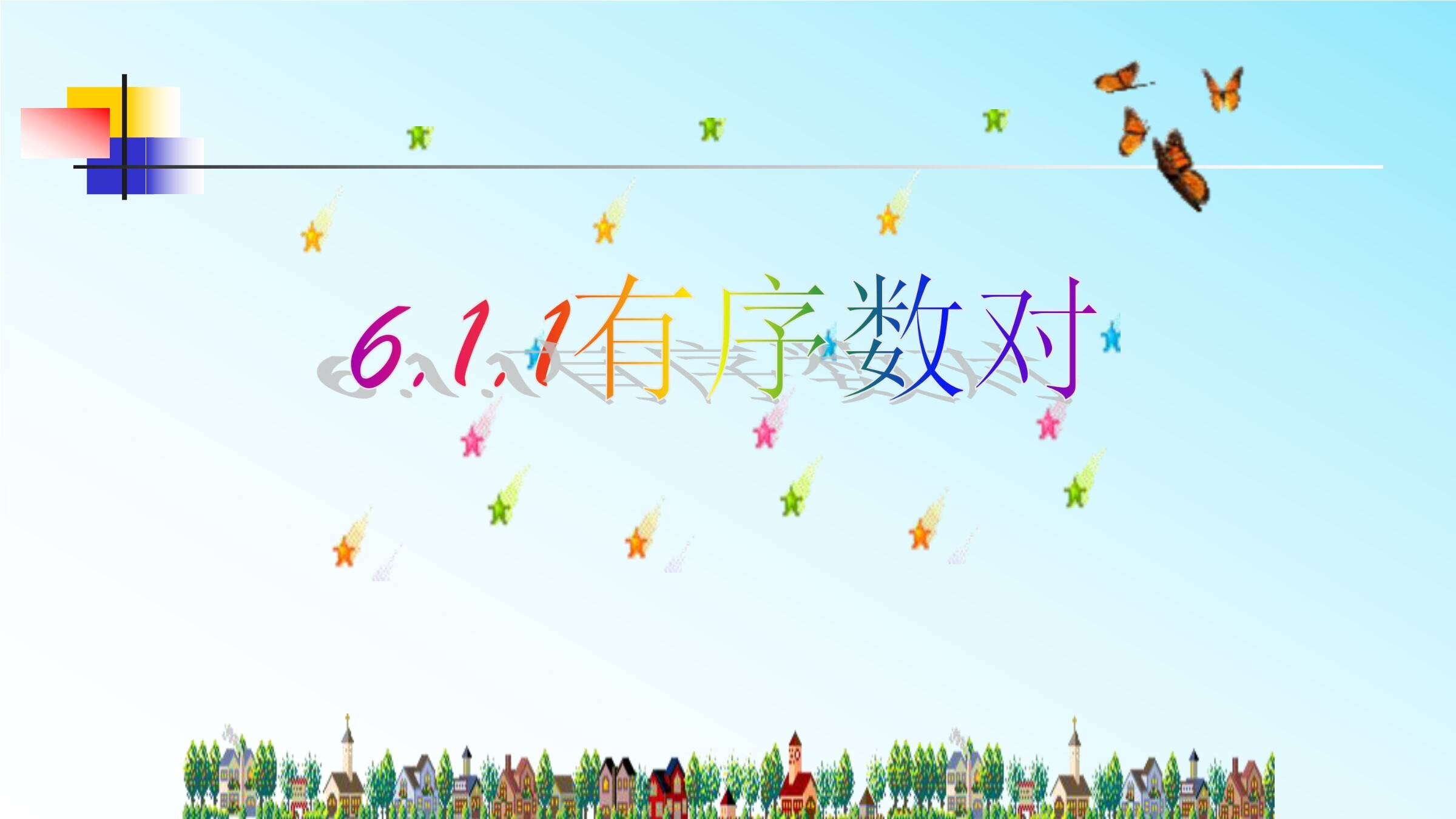 有序数对