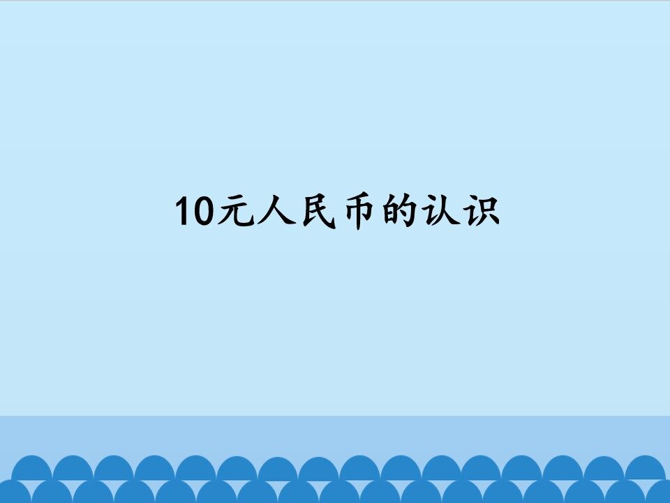 10元人民币的认识_课件1
