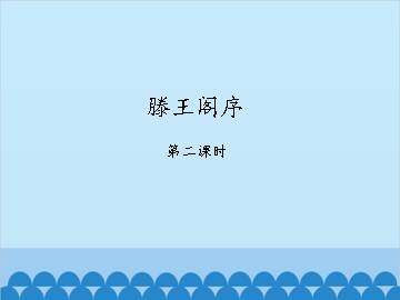 滕王阁序-第二课时_课件1