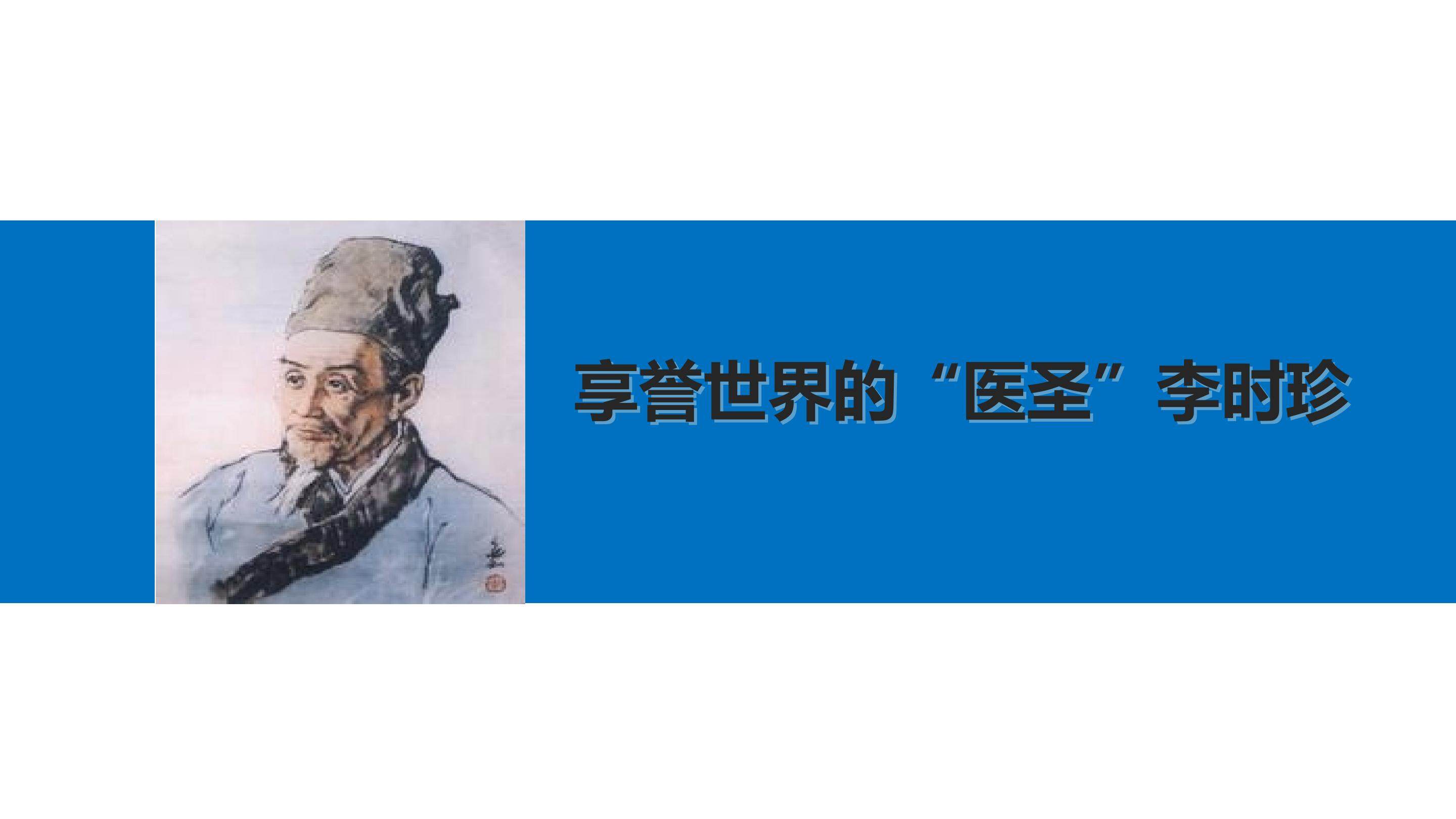 享誉世界的“医圣”李时珍_课件1