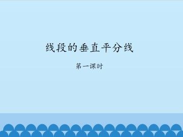 线段的垂直平分线-第一课时_课件1