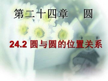 实验与探究 圆和圆的位置关系
