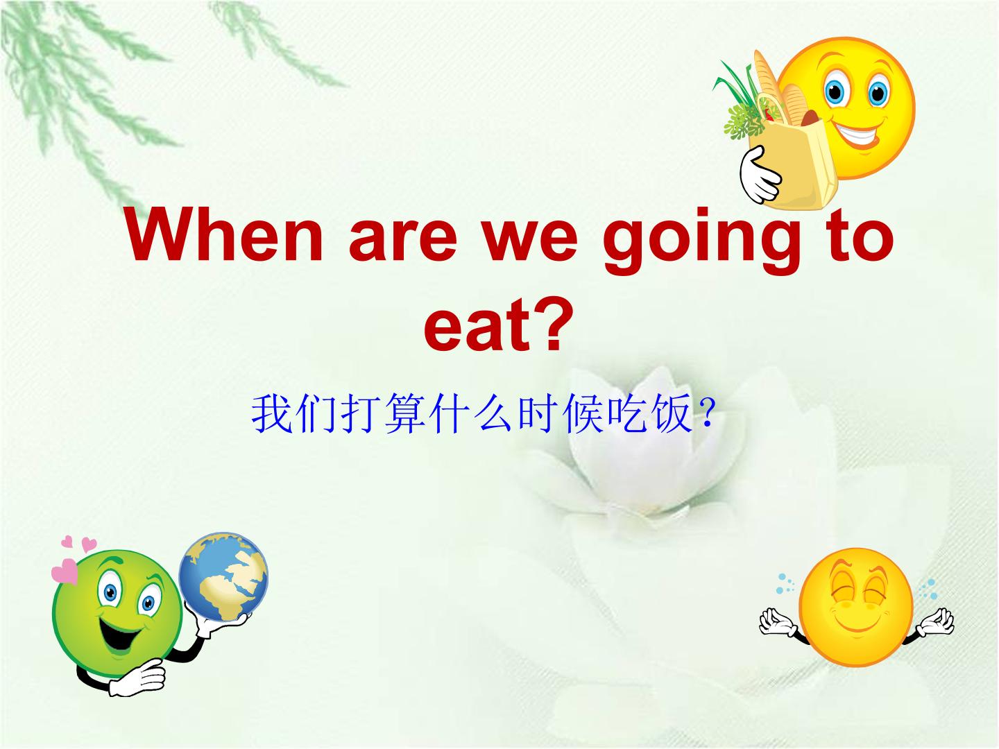 When are we going to eat？_课件1