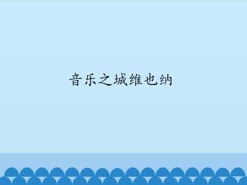 音乐之城维也纳_课件1