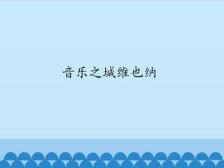 音乐之城维也纳_课件1