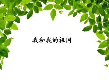 我和我的祖国_课件1