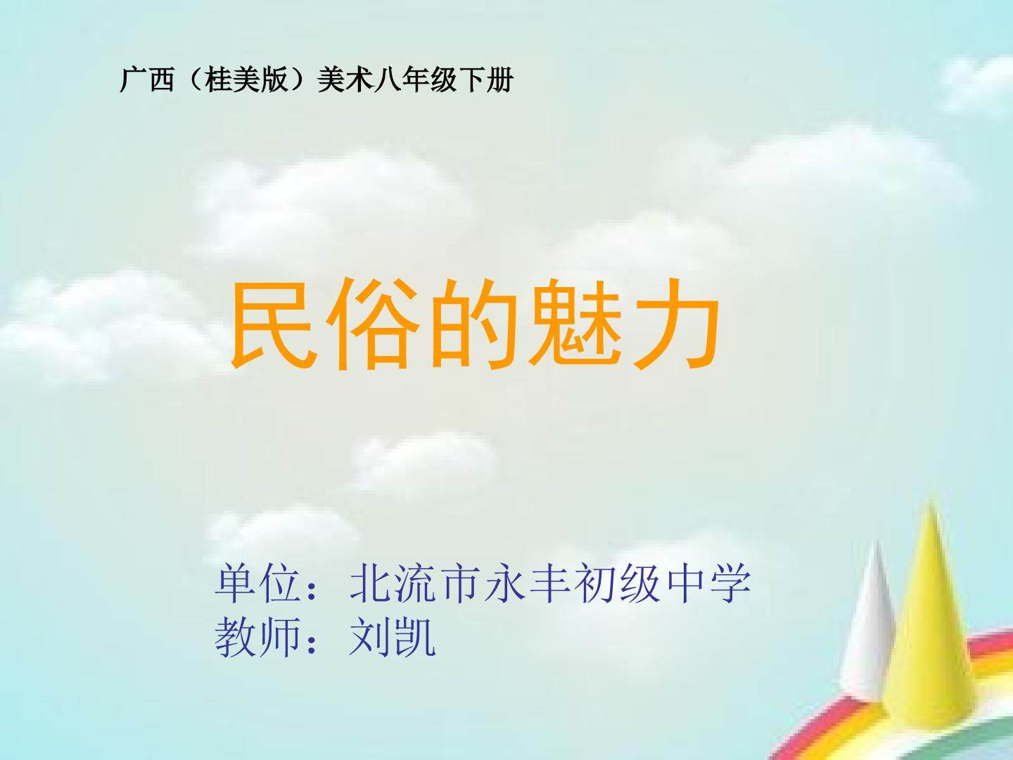 民俗的魅力
