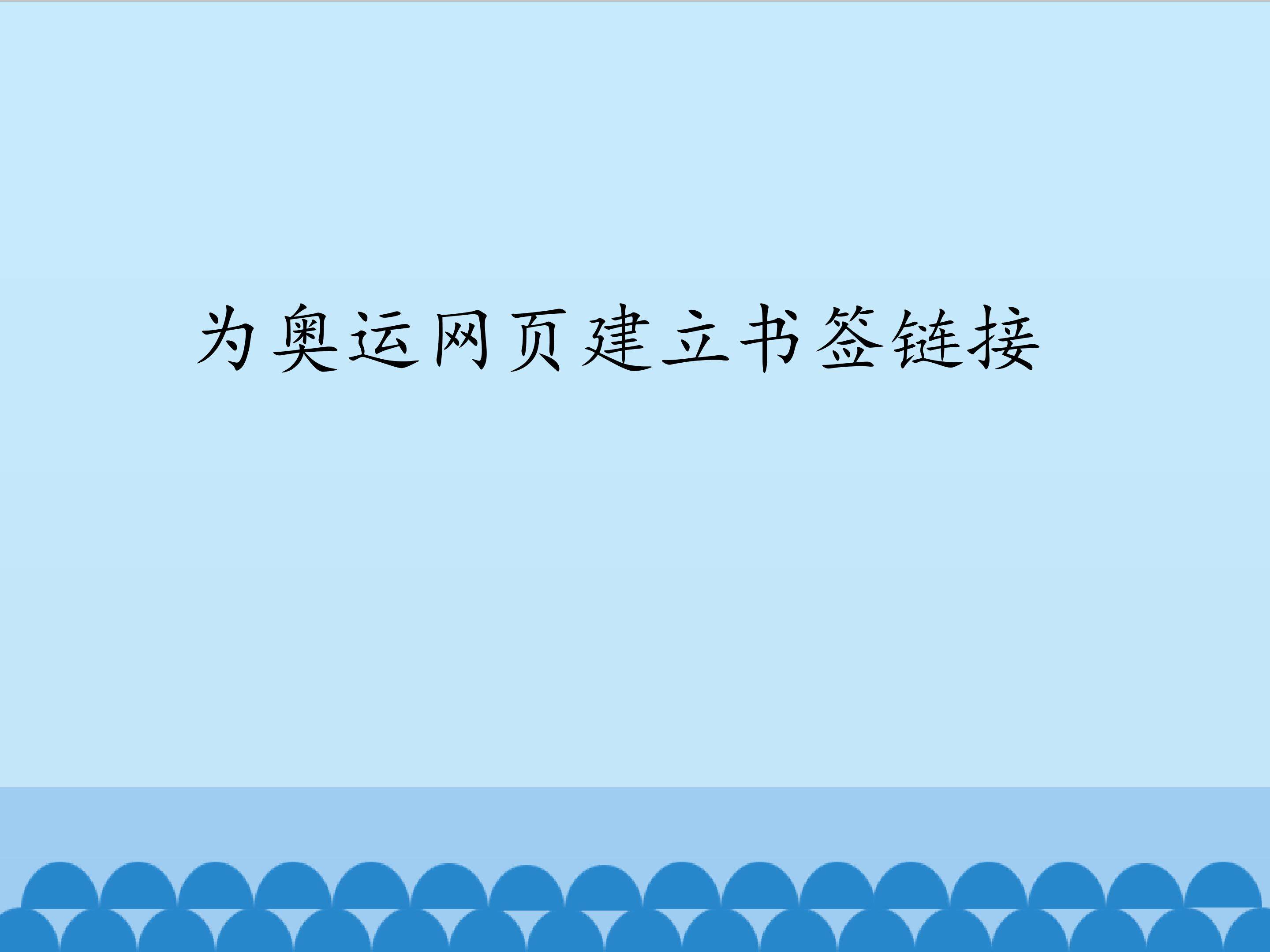 为奥运网页建立书签链接_课件1