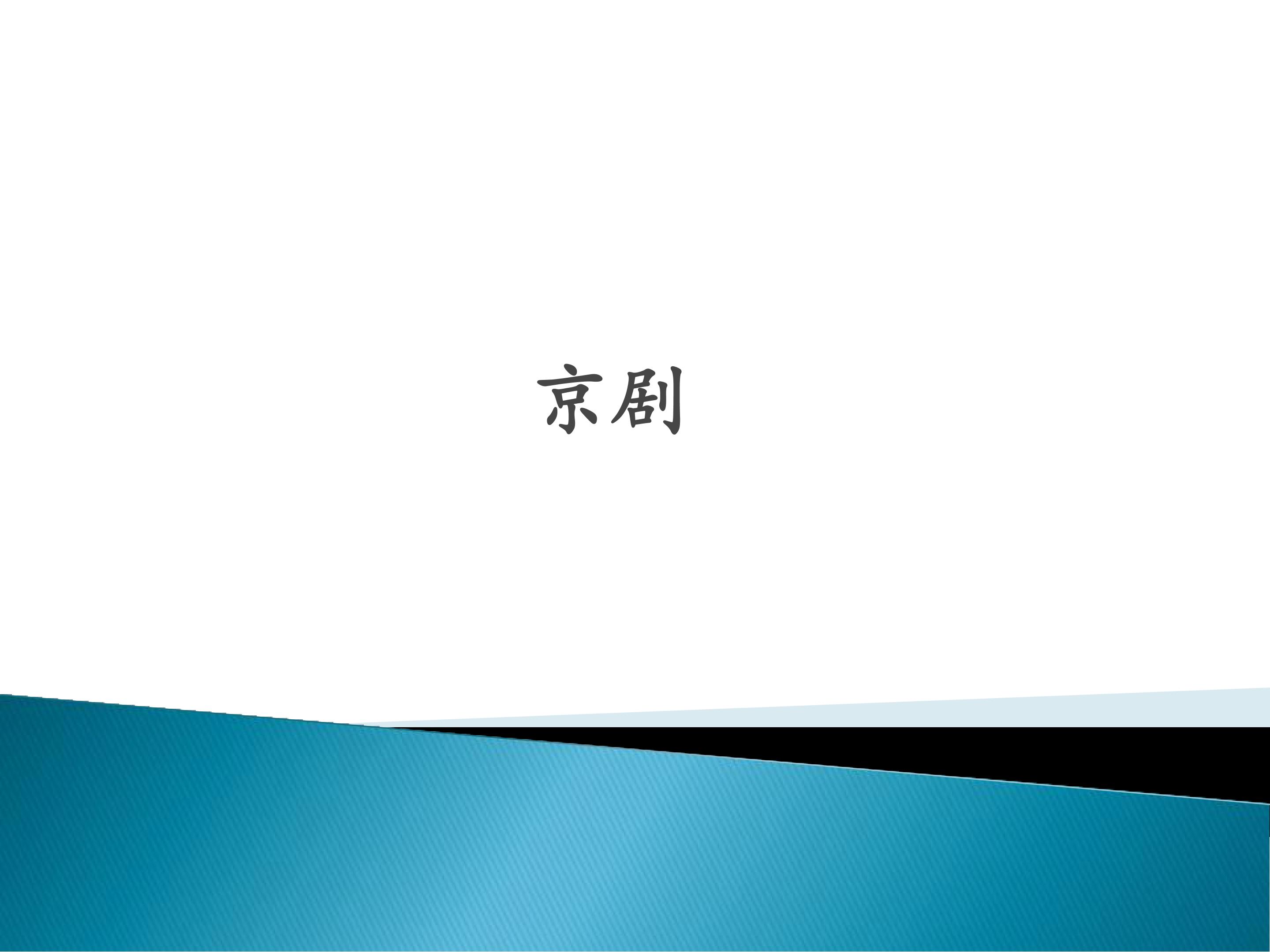 京剧_课件1