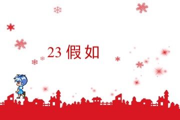 23 假如 