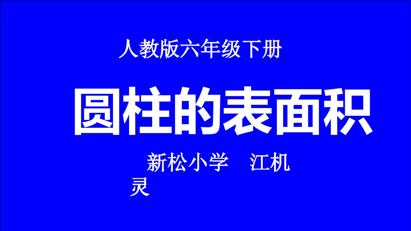 圆柱的表面积