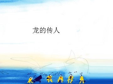龙的传人_课件1