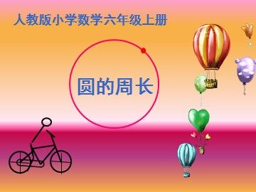 2. 圆的周长
