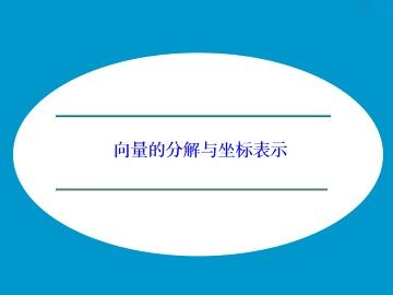 向量的分解与坐标表示_课件1