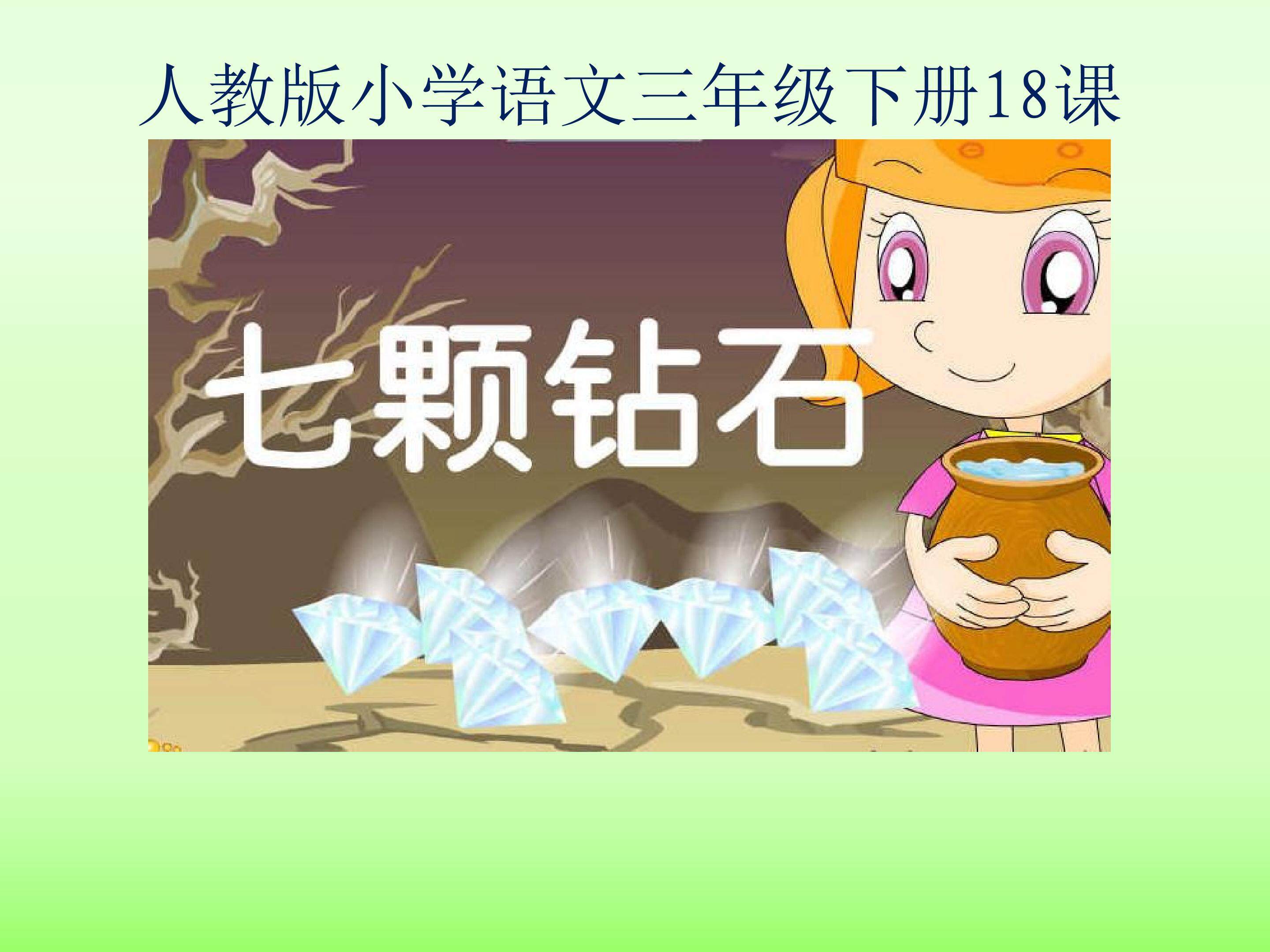 七颗钻石