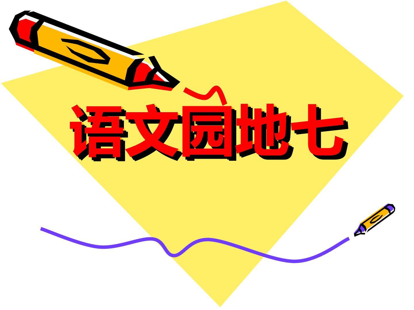 语文园地七_课件1