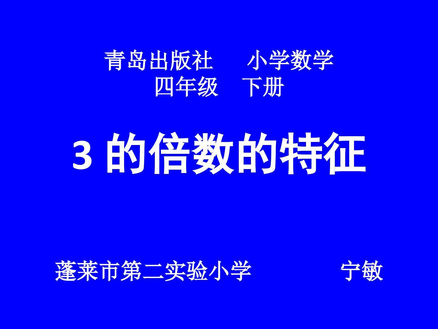 信息窗二（3的倍数的特征）