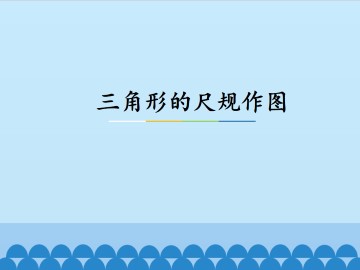 三角形的尺规作图_课件1