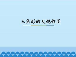 三角形的尺规作图_课件1