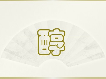 醇   酚_课件9