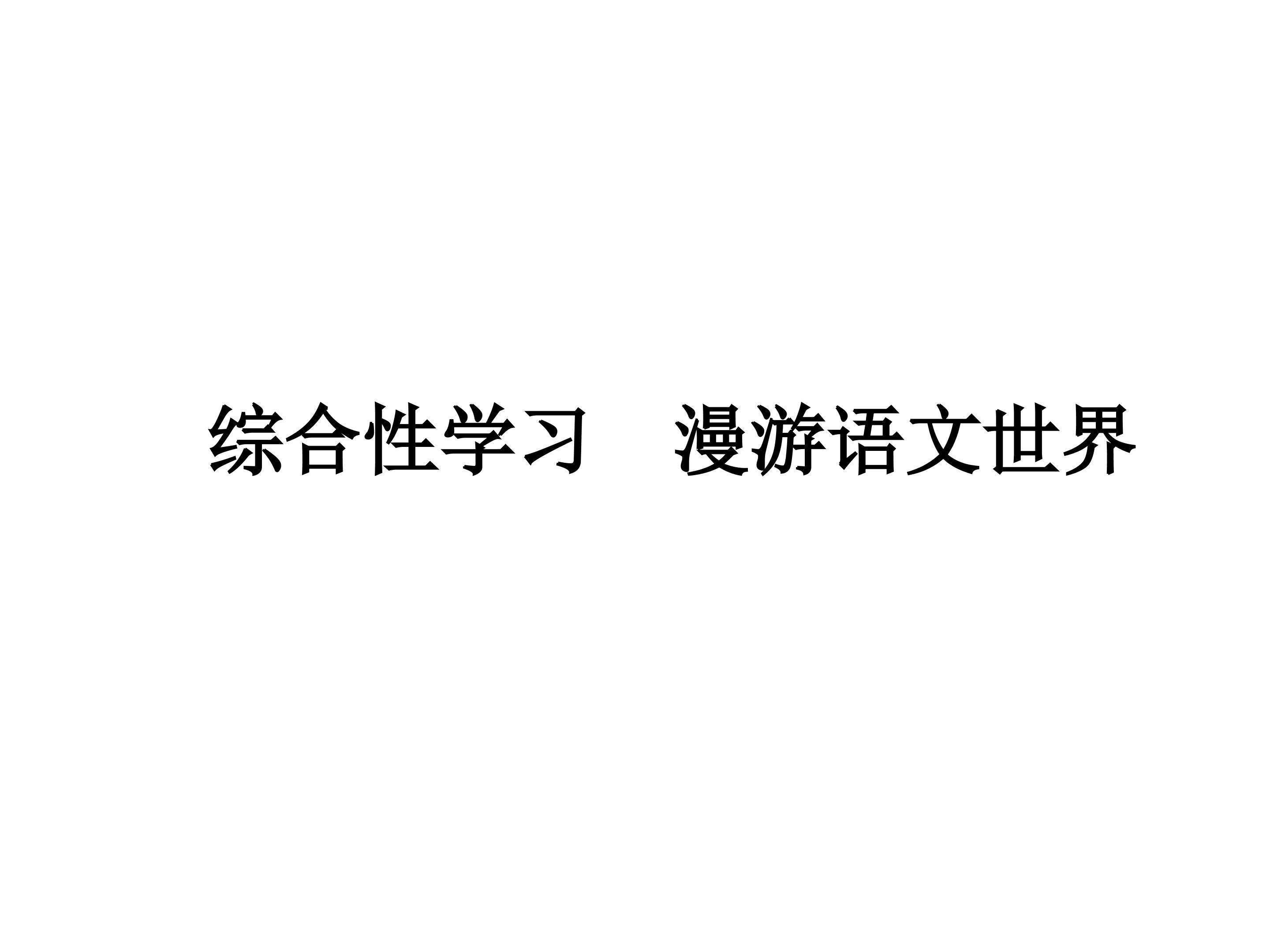 漫游语文世界_课件1