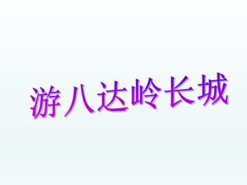 游八达岭长城_课件1