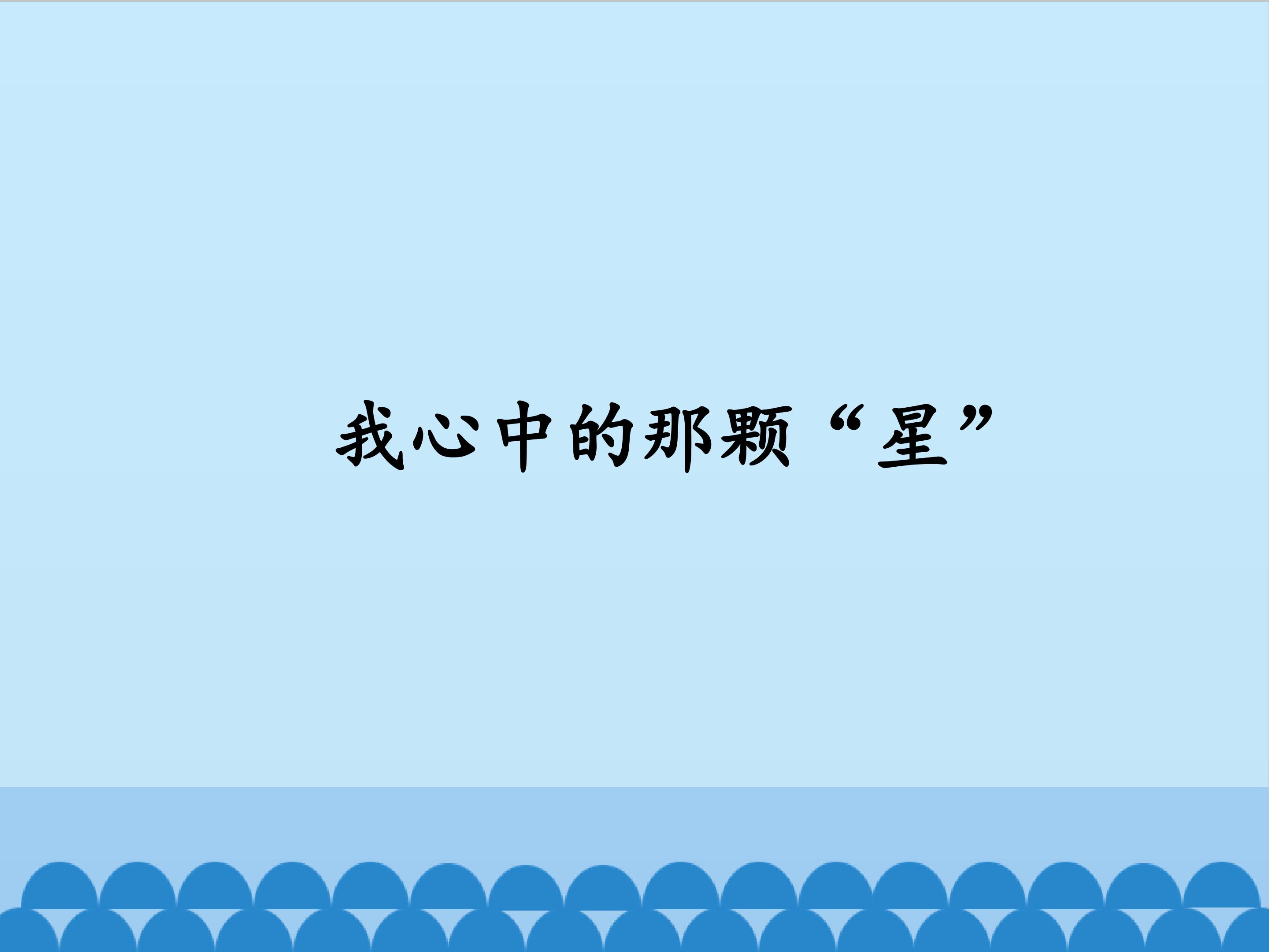 我心中的那颗“星”