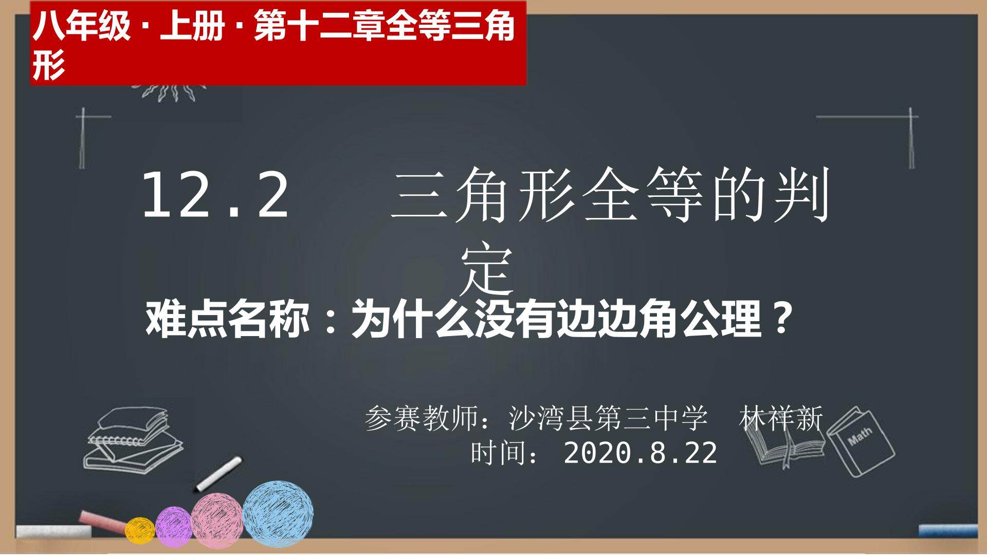 三角形全等的判定