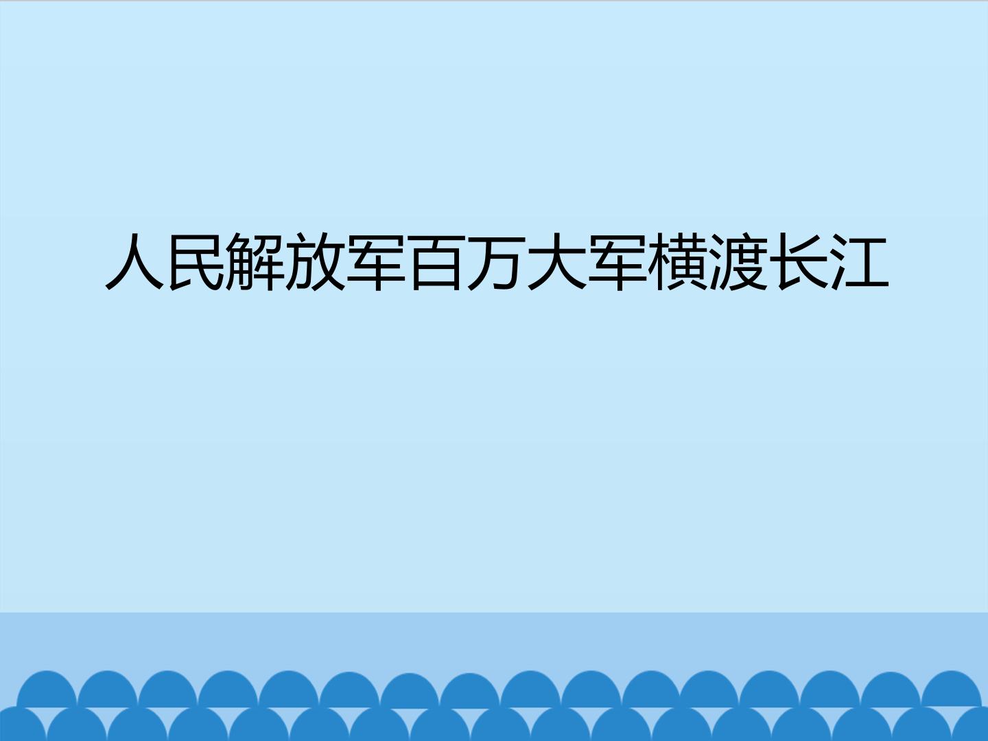 人民解放军百万大军横渡长江_课件1