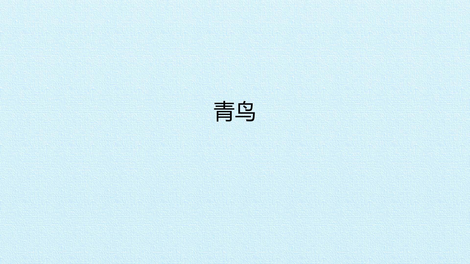 青鸟