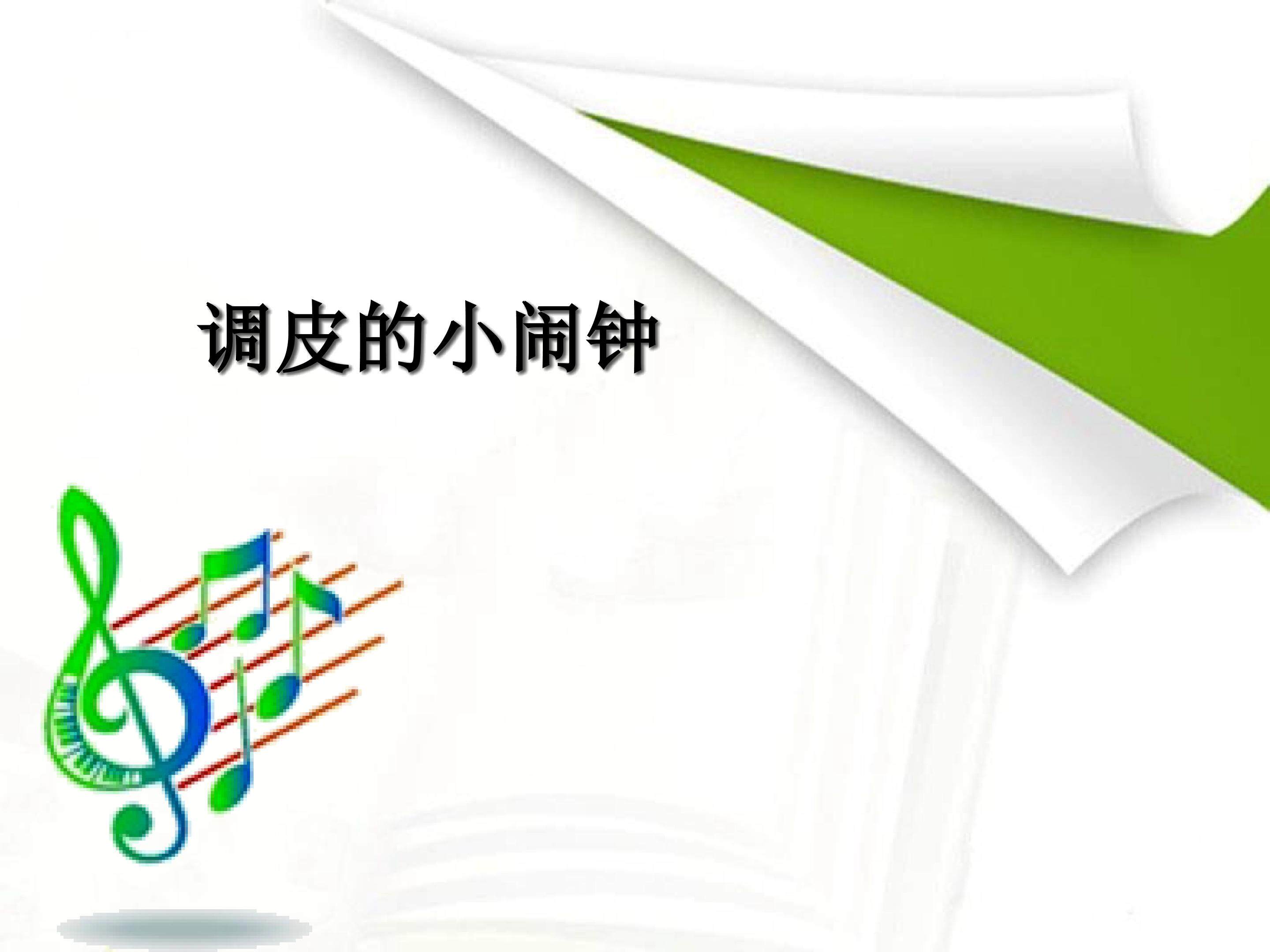 调皮的小闹钟_课件1