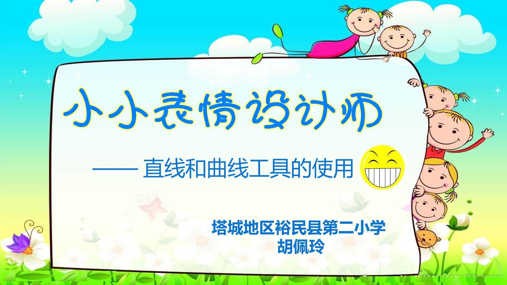 小小表情设计师——直线和曲线工具的使用