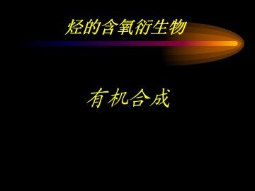 有机合成_课件4