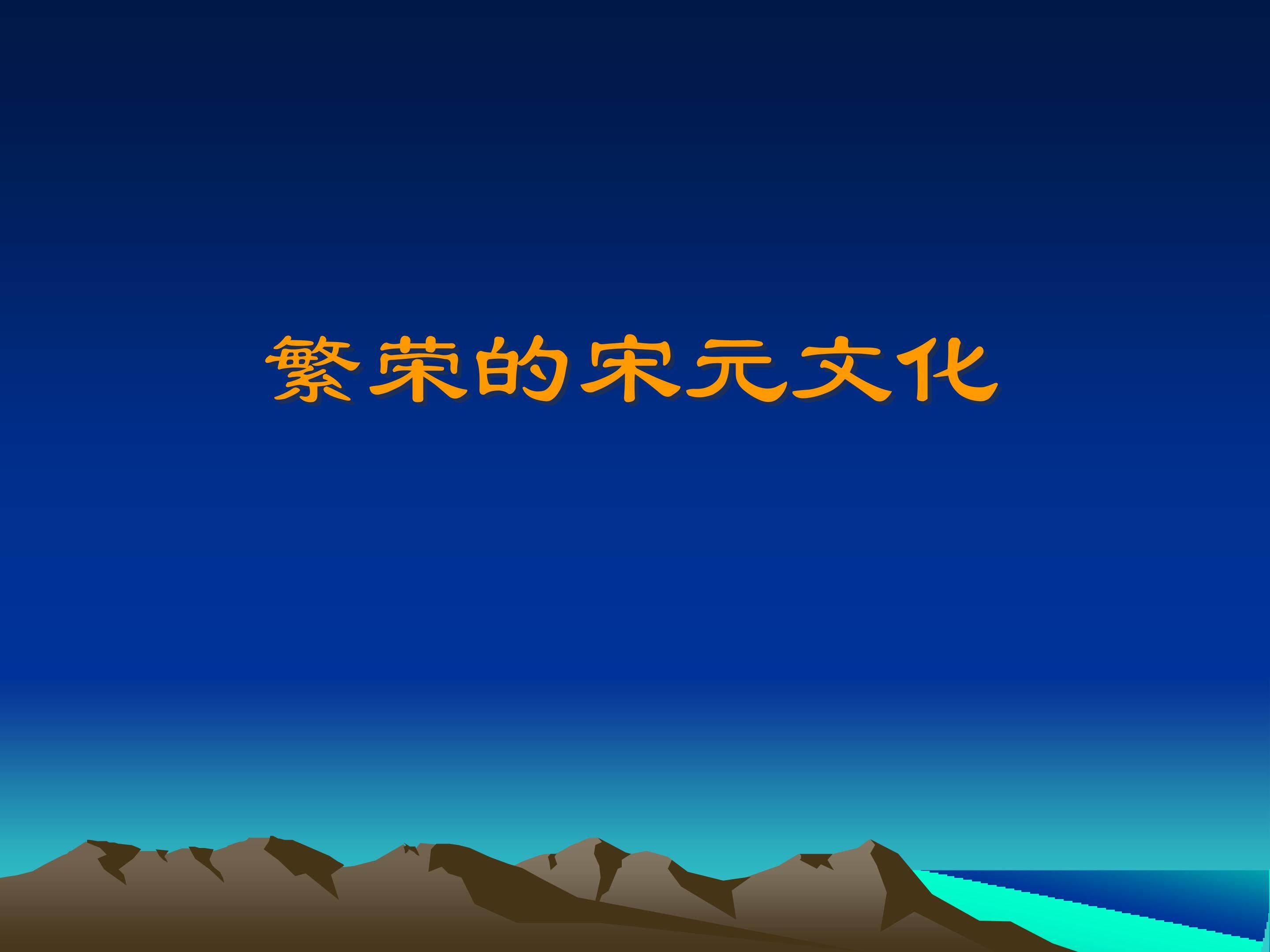繁荣的宋元文化_课件1