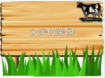 父亲的菜园_课件1