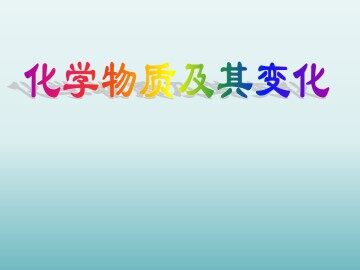 归纳与整理_课件9