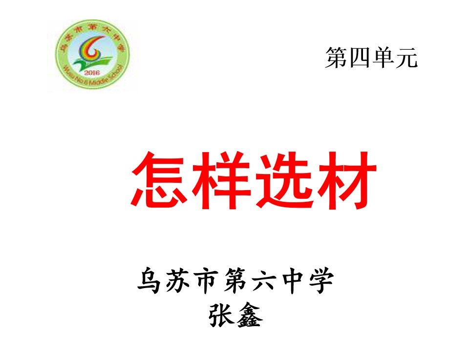 怎样选材