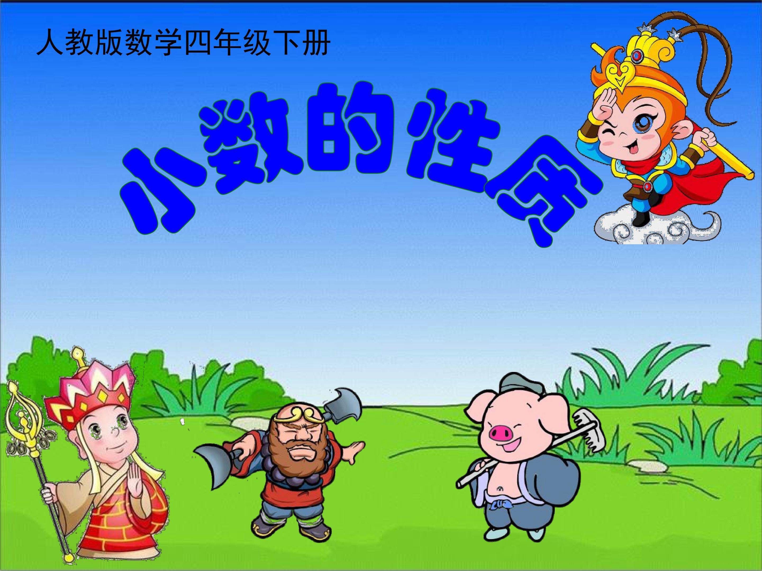 《小数的性质》课件