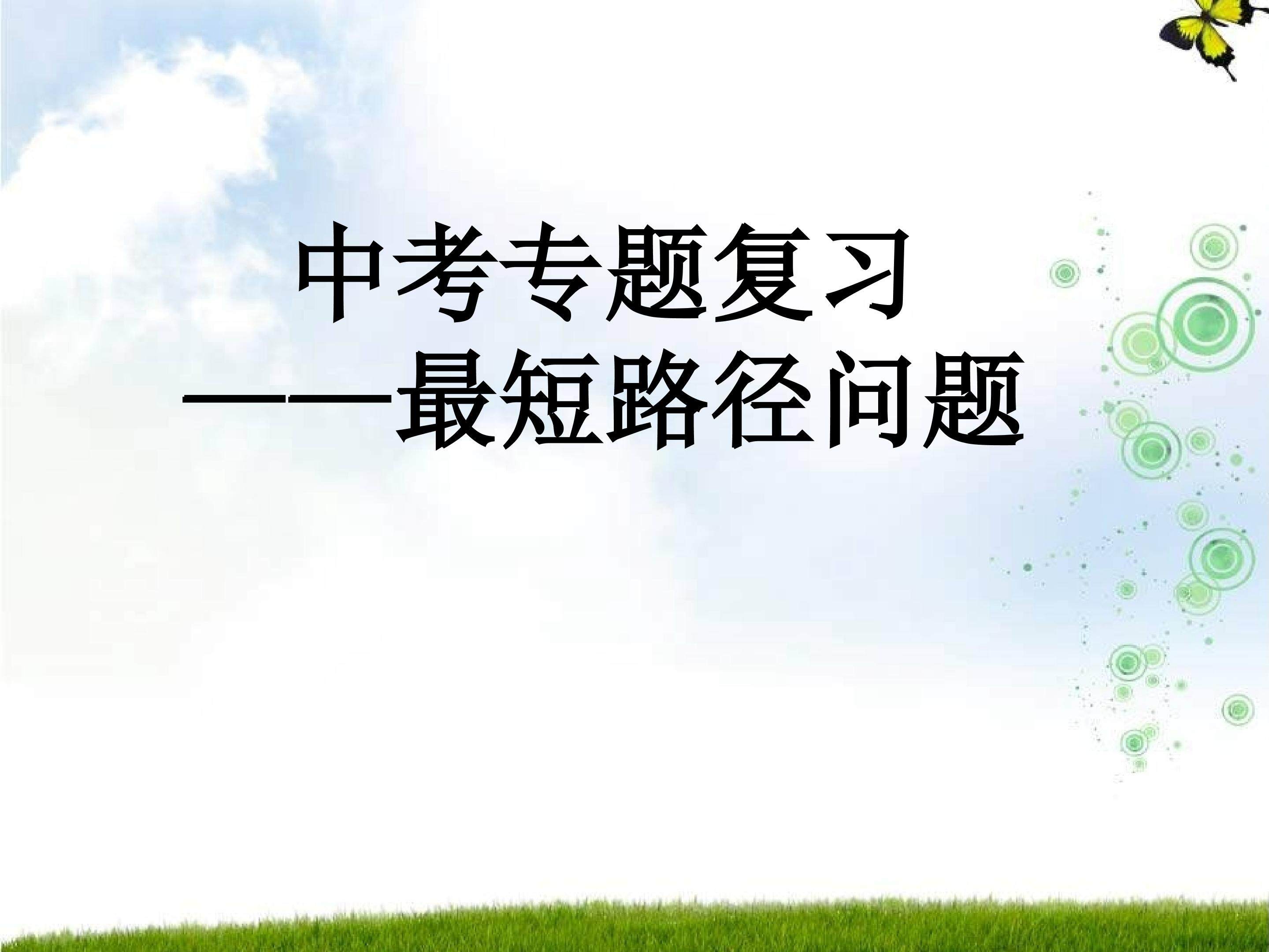 中考专项复习----最短路径