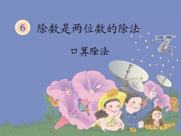 《口算除法》课件2