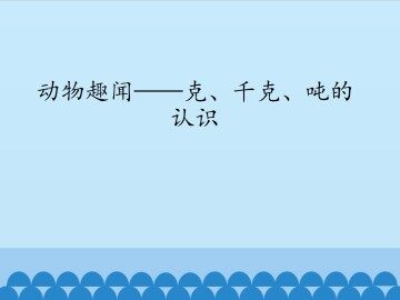 动物趣闻——克、千克、吨的认识_课件1