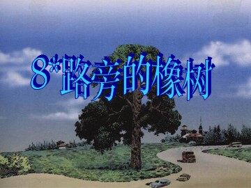 8* 路旁的橡树