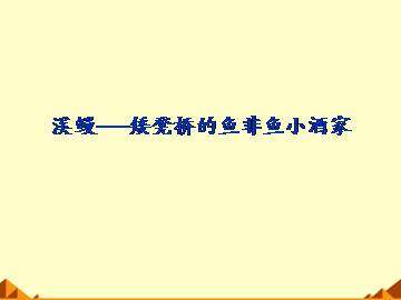 溪鳗----矮凳桥的鱼非鱼小酒家_课件1