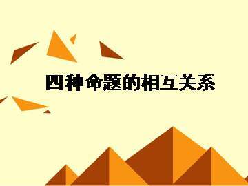 四种命题_课件4