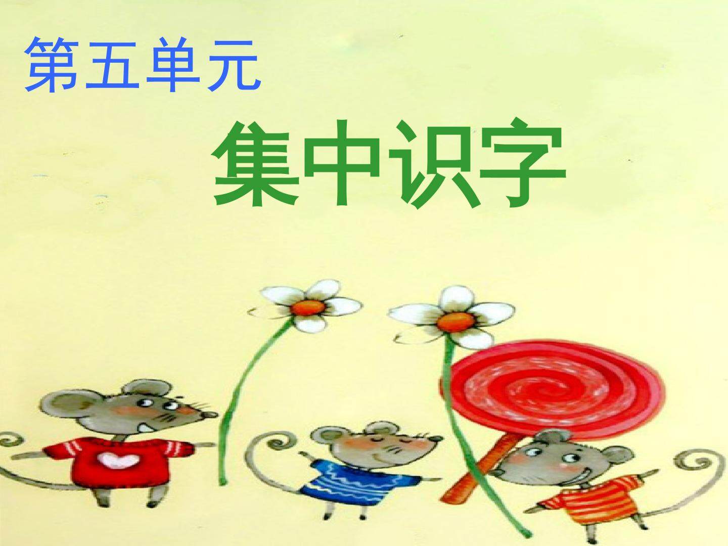 单元集中识字
