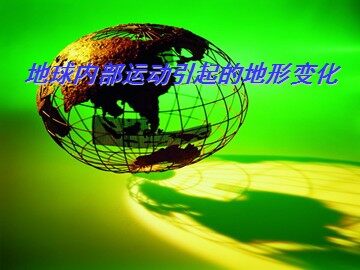 《地球内部运动引起的地形变化》课件3