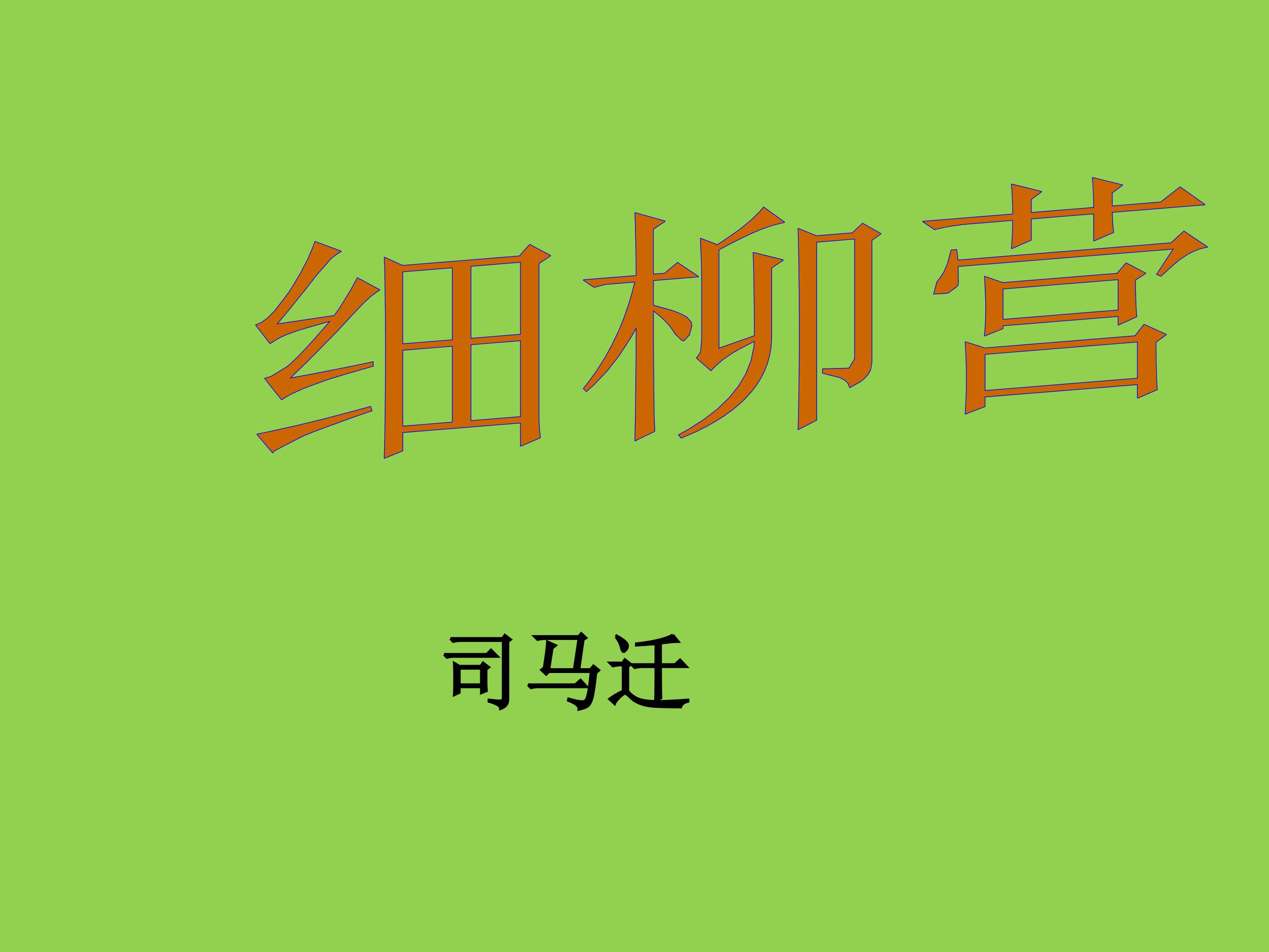 细柳营_课件1